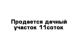 Продается дачный участок 11соток